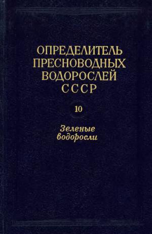 Определитель пресноводных водорослей СССР. Выпуск 10 (1). Зеленые водоросли. Класс улотриксовые