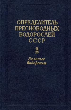 Определитель пресноводных водорослей СССР. Выпуск 11 (2). Зеленые водоросли. Класс Конъюгаты