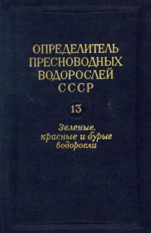 Определитель пресноводных водорослей СССР. Выпуск 13. Зеленые, красные и бурые водоросли