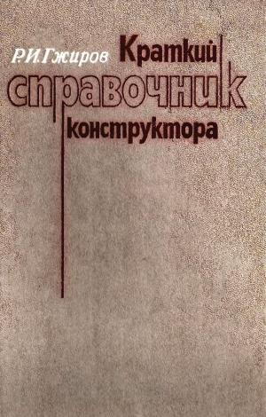 Краткий справочник конструктора