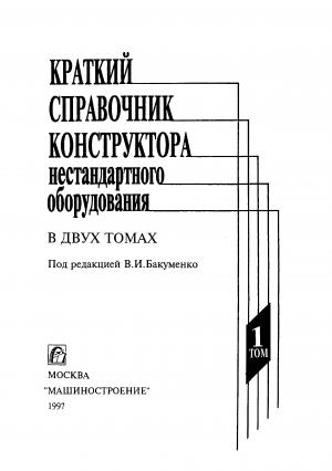 Краткий справочник конструктора нестандартного оборудования. Том 1
