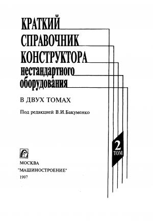 Краткий справочник конструктора нестандартного оборудования. Том 2
