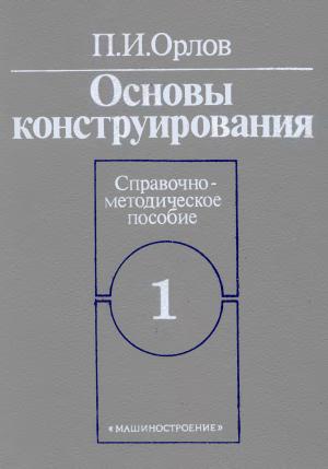 Основы конструирования. Книга 1