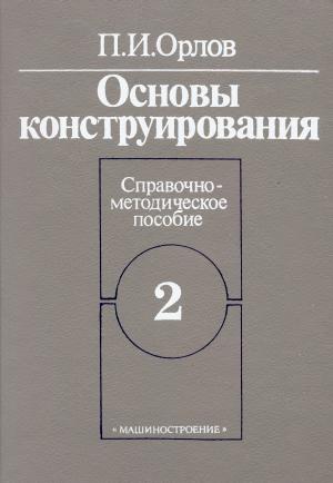 Основы конструирования. Книга 2