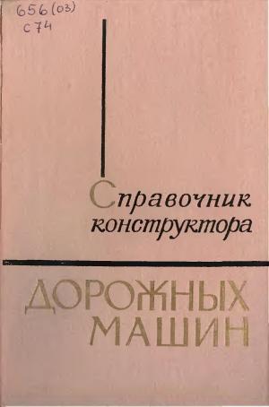 Справочник конструктора дорожных машин