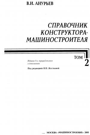Справочник конструктора машиностроителя. Том 2 (изд. 8-е)
