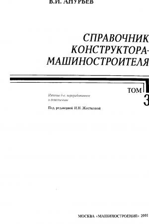 Справочник конструктора-машиностроителя. Том 3