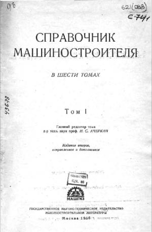 Справочник машиностроителя. Том 1 (изд. 2-е)