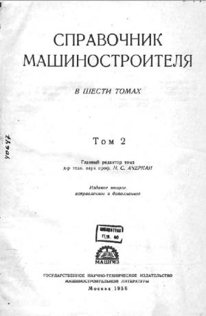 Справочник машиностроителя. Том 2. (изд. 2-е)