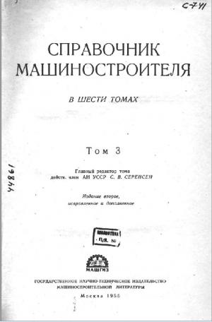 Справочник машиностроителя. Том 3 (изд. 2-е)