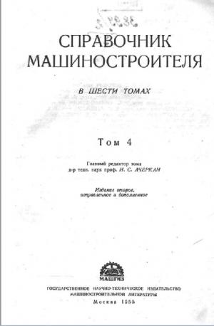 Справочник машиностроителя. Том 4 (изд. 2-е)