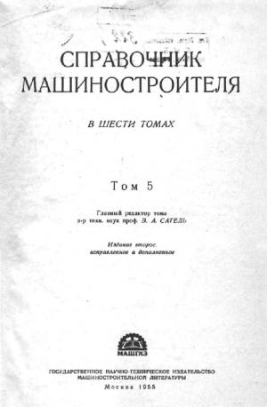 Справочник машиностроителя. Том 5 (изд. 2-е)