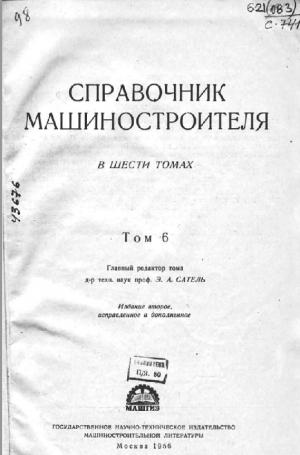 Справочник машиностроителя. Том 6 (изд. 2-е)