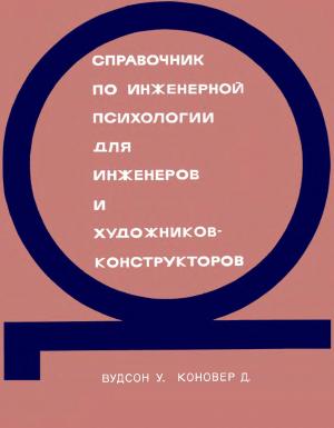 Справочник по инженерной психологии для инженеров и художников-конструкторов
