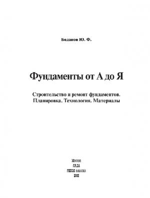 Фундаменты от А до Я