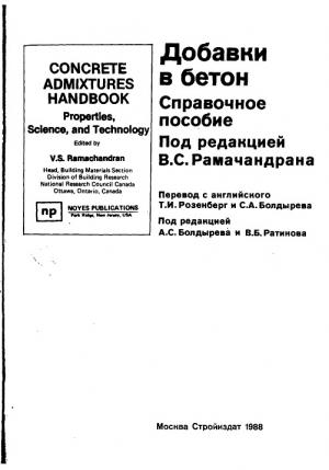 Добавки в бетон. Справочное пособие