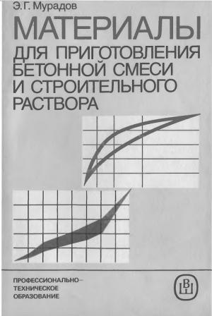 Материалы для приготовления бетонной смеси и строительного раствора