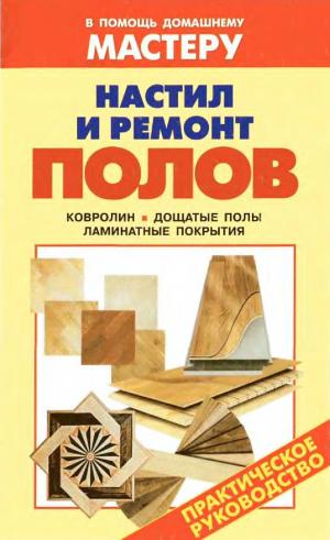 Настил и ремонт полов