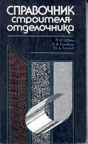 Справочник строителя-отделочника