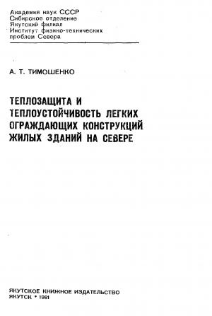Теплозащита и теплоустойчивость легких ограждающих конструкций жилых зданий на севере