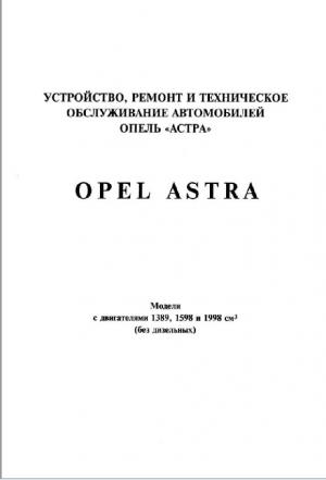 OPEL ASTRA. Модели с двигателями 1389, 1598 и 1998 см/куб (без дизельных)