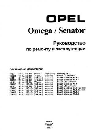 Opel Omega / Senator. Руководство по ремонту и эксплуатации