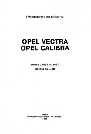 OPEL Vectra, OPEL Calibra. Руководство по ремонту