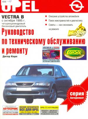 Руководство по эксплуатации, техническому обслуживанию и ремонту автомобилей Opel Vectra B. С октября 1995 г