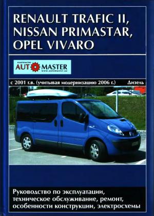 Renault Trafic II, Nissan Primastar, Opel Vivaro с 2001 г. выпуска