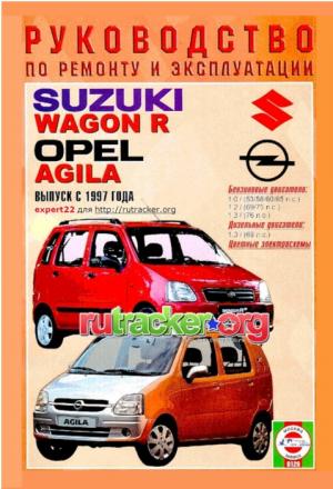 Suzuki Wagon R и Opel Agila. Руководство по эксплуатации
