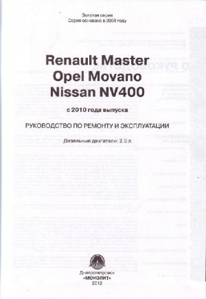 Renault Vfster, Opel Movano, Nissan NV400 c 2010 г.в. Руководство по ремонту и эксплуатации