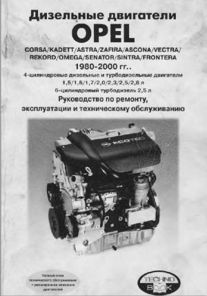 Opel Diesel Corsa/Kadett/Astra/Zafira/Ascona/Vectra/Record/ Omega/Senator/Sintra/Frontera Руководство по ремонту