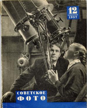 Советское фото № 12 / 1957