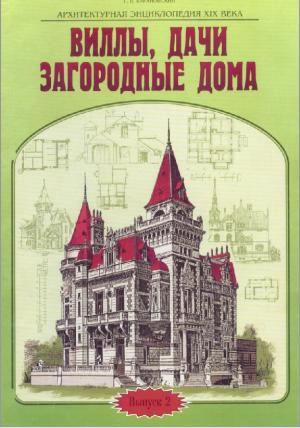 Архитектурная энциклопедия XIX века. Виллы, дачи, загородные дома. Выпуск 2