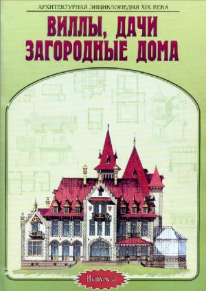 Архитектурная энциклопедия XIX века. Виллы, дачи, загородные дома. Выпуск 3