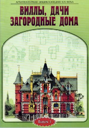 Архитектурная энциклопедия XIX века. Виллы, дачи, загородные дома. Выпуск 4