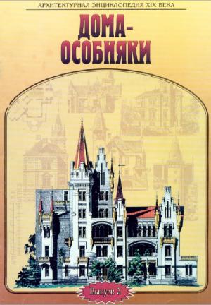 Архитектурная энциклопедия XIX века. Дома-особняки. Выпуск 5