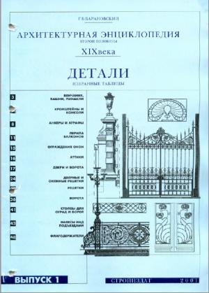 Архитектурная энциклопедия XIX века. Детали (избранные таблицы). Выпуск 1