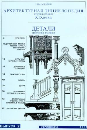 Архитектурная энциклопедия XIX века. Детали (избранные таблицы). Выпуск 2