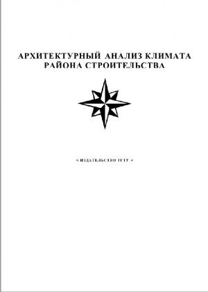 Архитектурный анализ климата района строительства