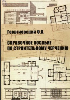 Справочное пособие по строительному черчению