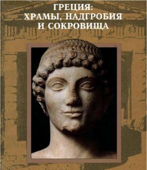 Греция: храмы, надгробия и сокровища