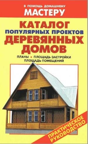 Каталог популярных проектов деревянных домов