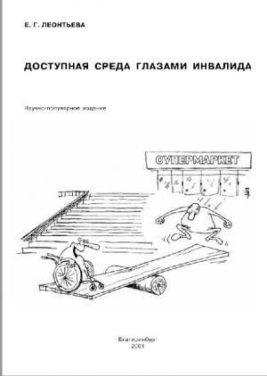 Доступная среда глазами инвалида
