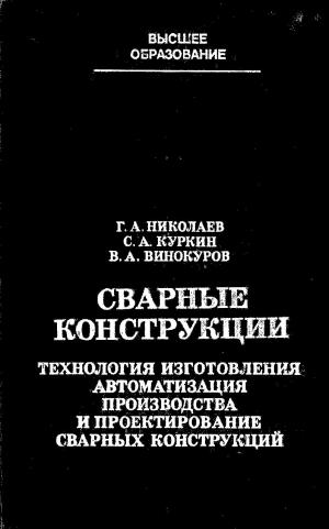 Сварные конструкции. Технология изготовления, автоматизация производства и проектирование сварных конструкций. Книга 2
