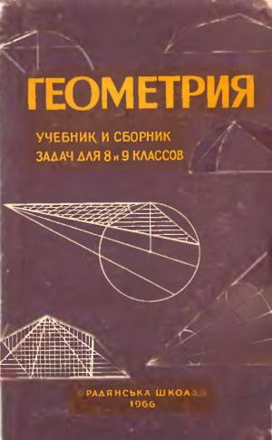 Геометрия. Учебник и сборник задач для 8 и 9 классов. Изд. 5-е