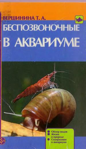 Беспозвоночные в аквариуме