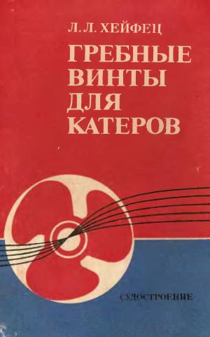 Гребные винты для катеров. Изд. 2-е
