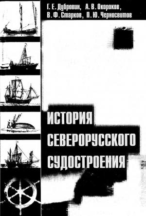 История северорусского судостроения