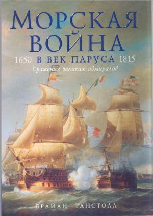 Морская война в век паруса. 1650-1815. Сражения в век великих адмиралов